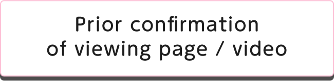 視聴ページ・動画の事前確認