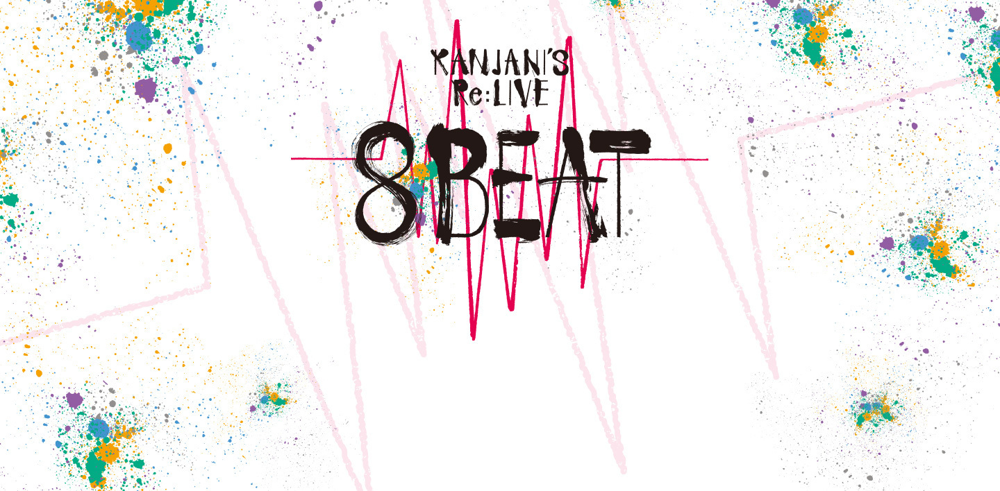 KANJANI'S Re:LIVE 8BEAT