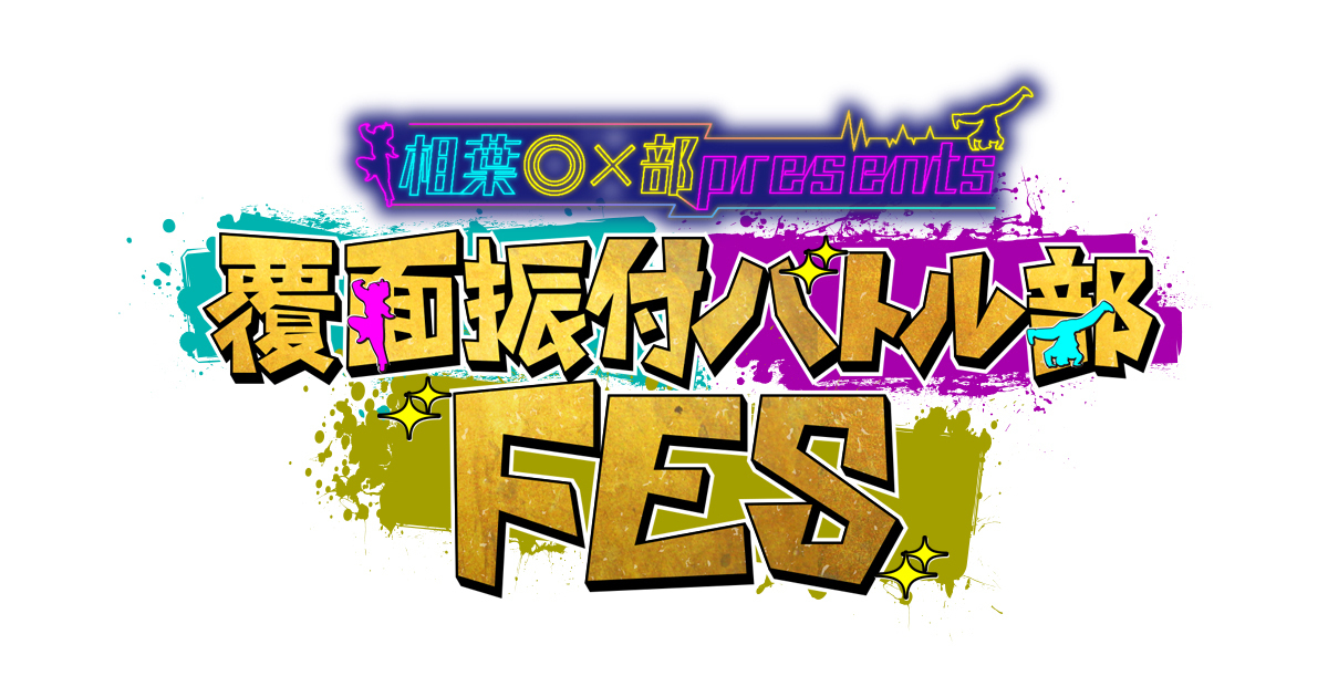 Aiba ◎× bu presents Masked Choreography Battle Club FES
