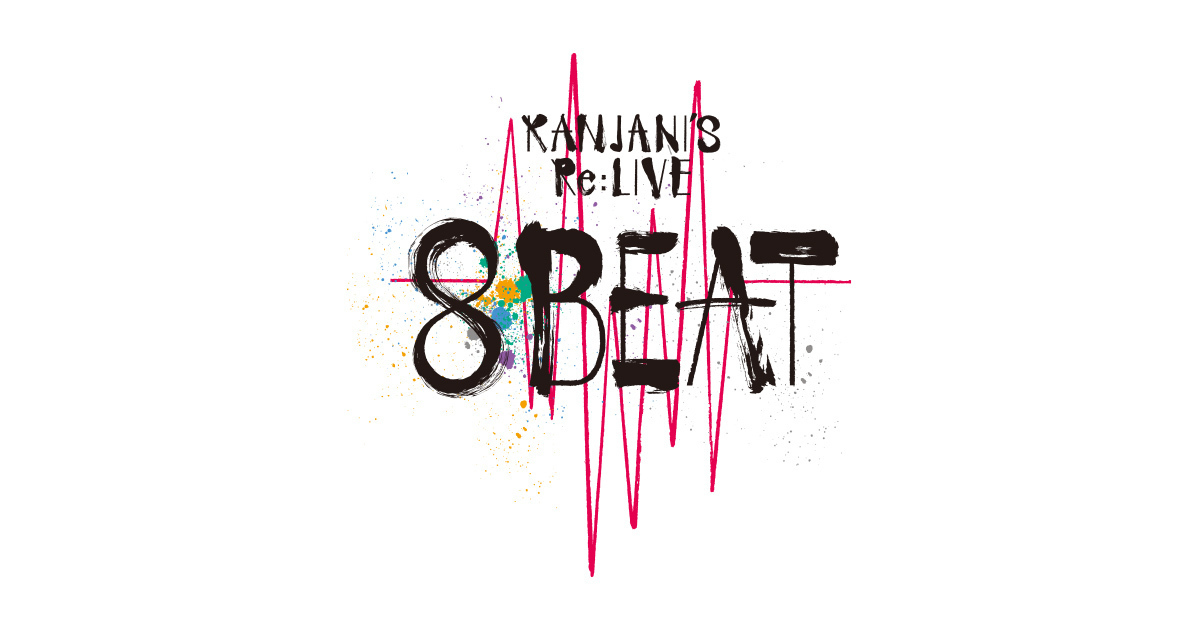 KANJANI'S Re:LIVE 8BEAT